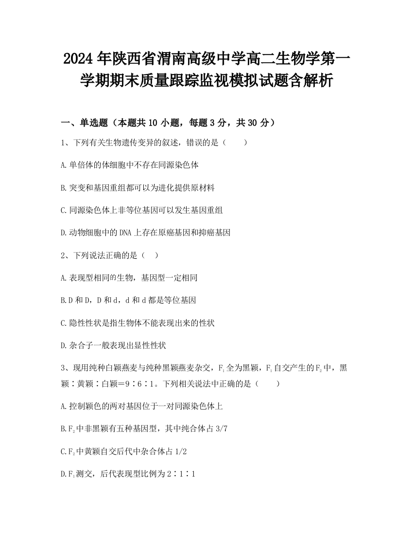 2024年陕西省渭南高级中学高二生物学第一学期期末质量跟踪监视模拟试题含解析