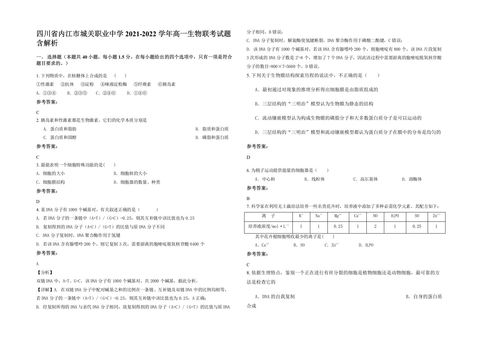 四川省内江市城关职业中学2021-2022学年高一生物联考试题含解析