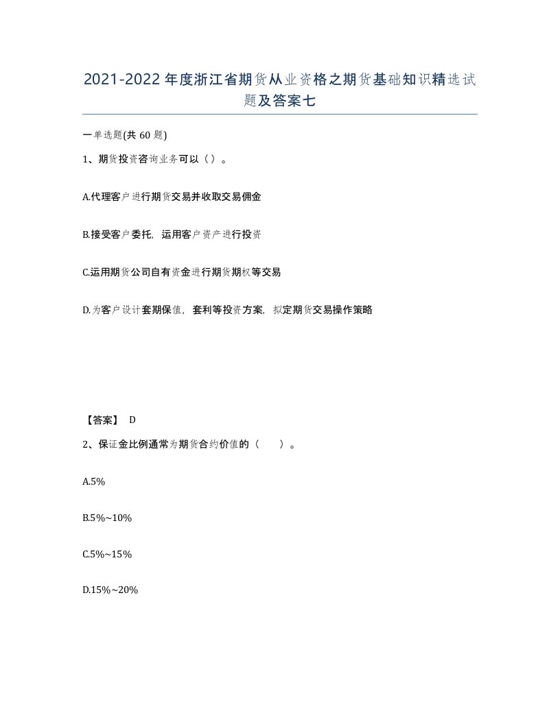 2021-2022年度浙江省期货从业资格之期货基础知识试题及答案七