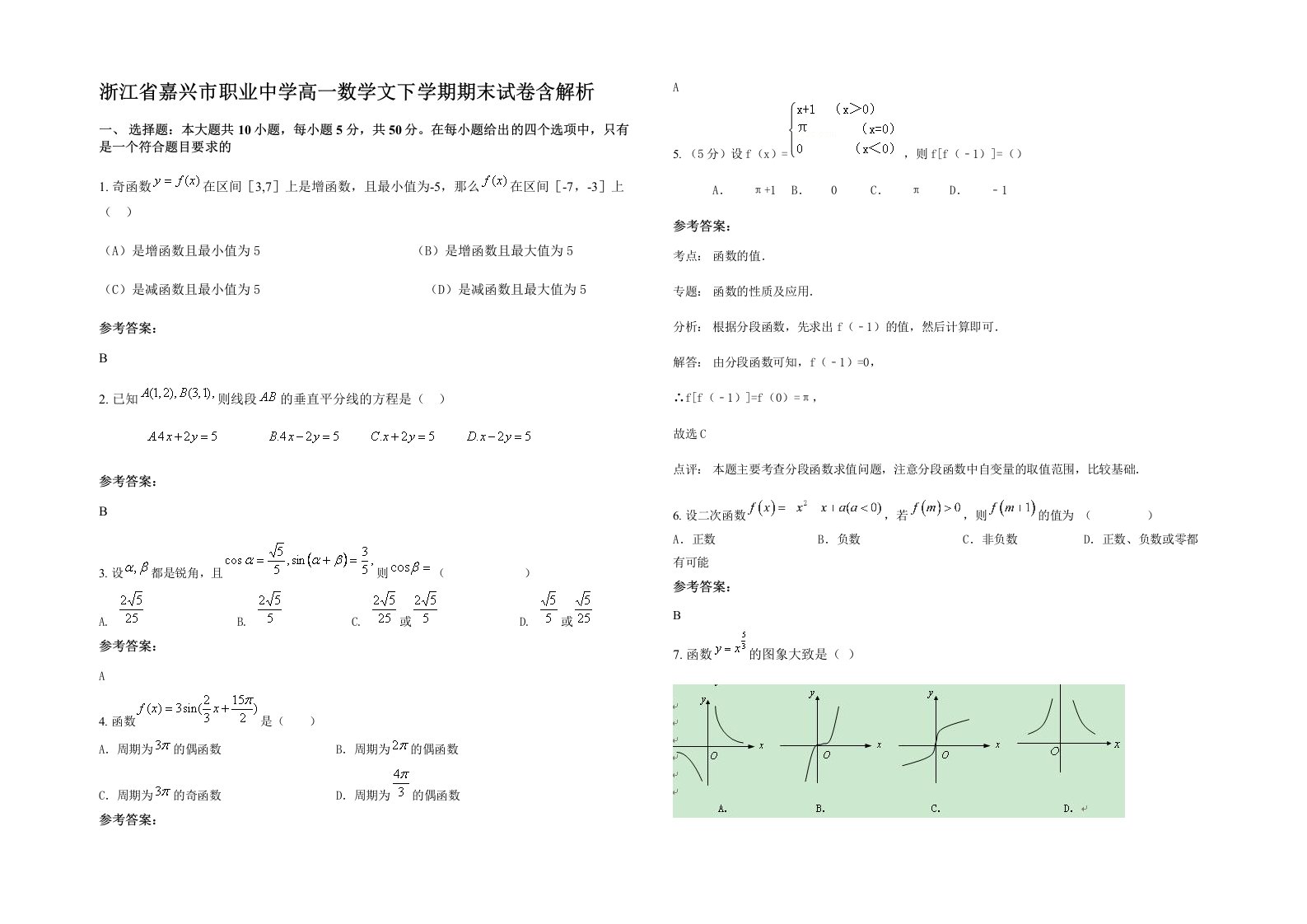 浙江省嘉兴市职业中学高一数学文下学期期末试卷含解析