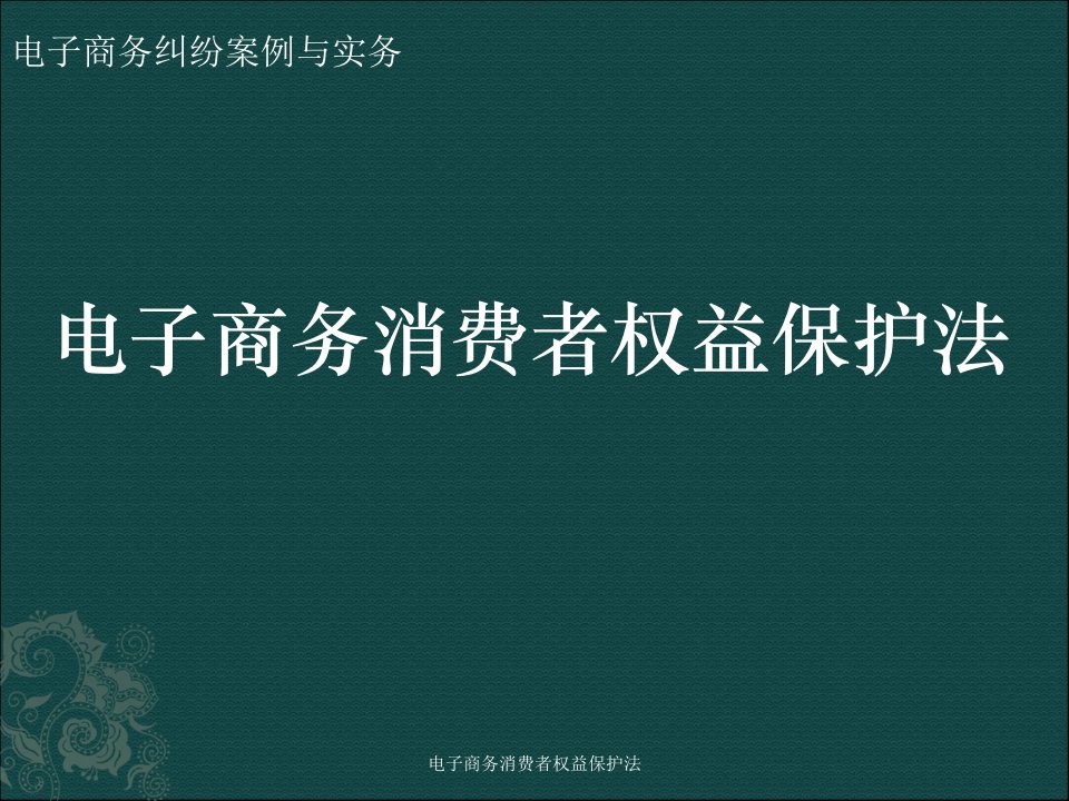 电子商务消费者权益保护法课件