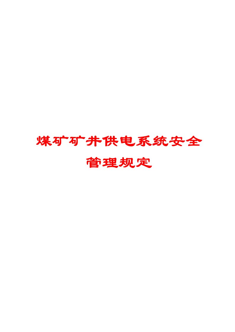 煤矿矿井供电系统安全管理规定