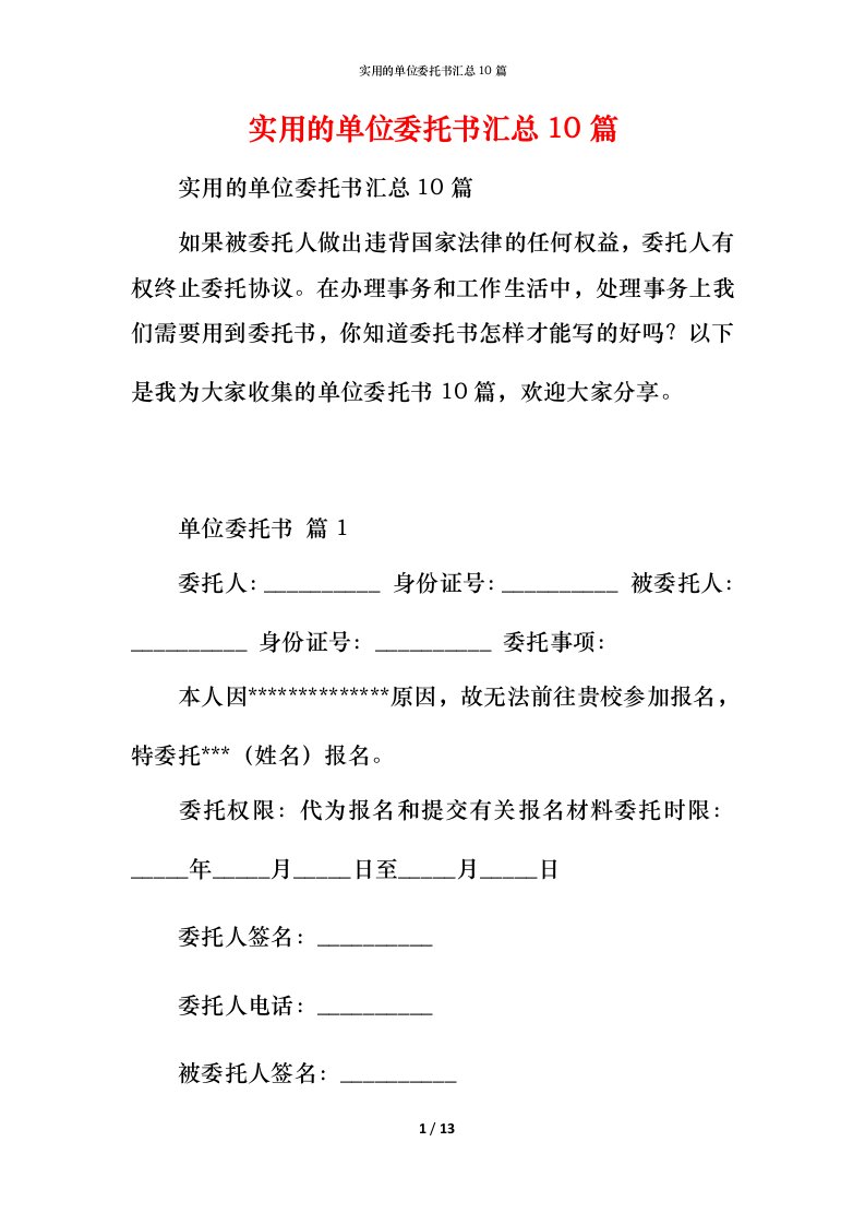 实用的单位委托书汇总10篇