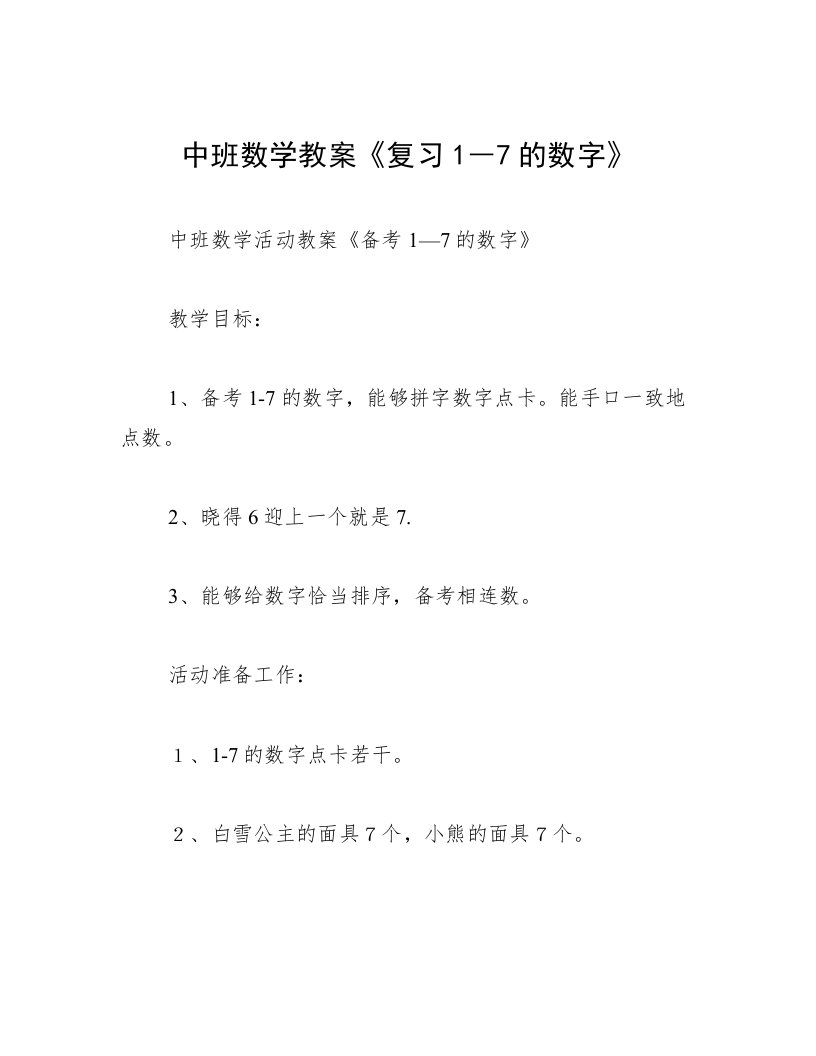 中班数学教案《复习1―7的数字》