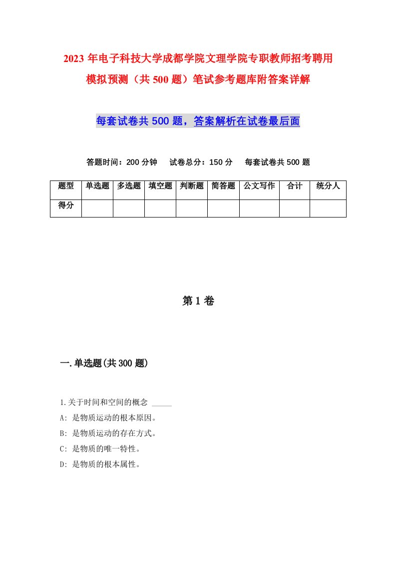 2023年电子科技大学成都学院文理学院专职教师招考聘用模拟预测共500题笔试参考题库附答案详解