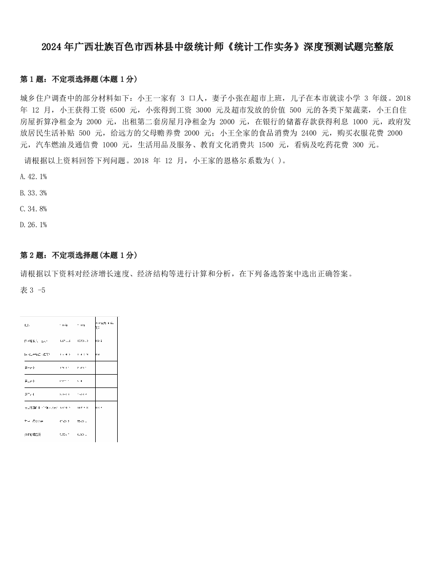 2024年广西壮族百色市西林县中级统计师《统计工作实务》深度预测试题完整版