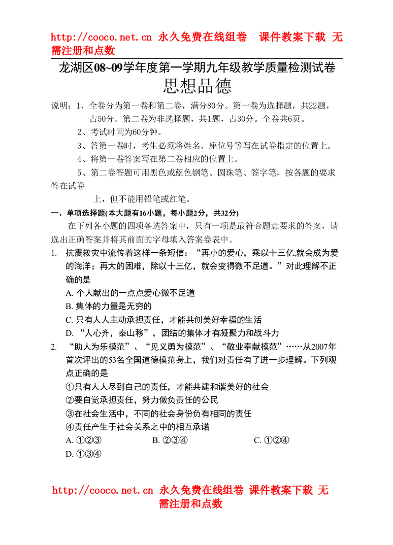 【精编】年第一学期汕头市龙湖区政治质量检查卷（人教新课标九年级）doc初中政治