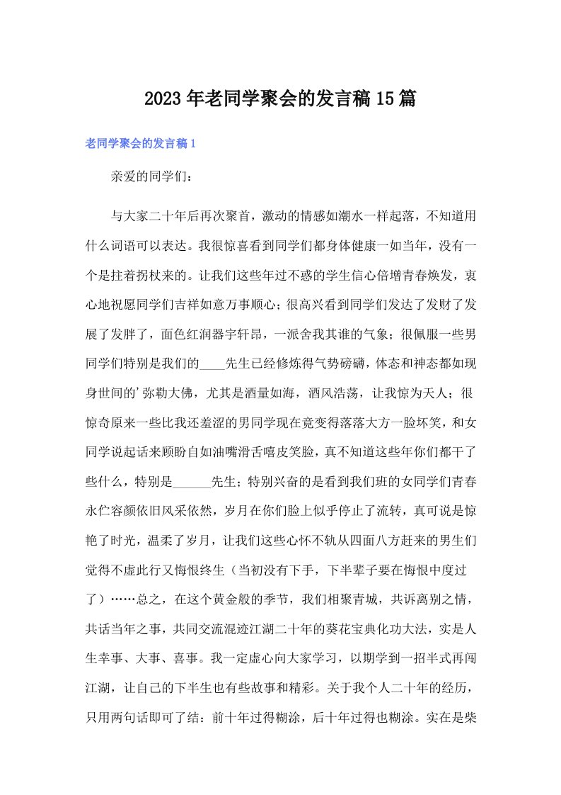 2023年老同学聚会的发言稿15篇