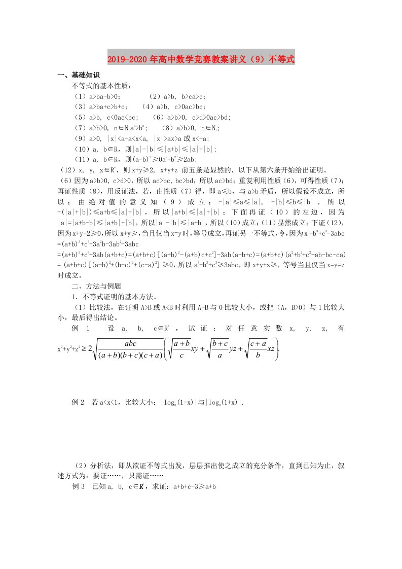 2019-2020年高中数学竞赛教案讲义（9）不等式