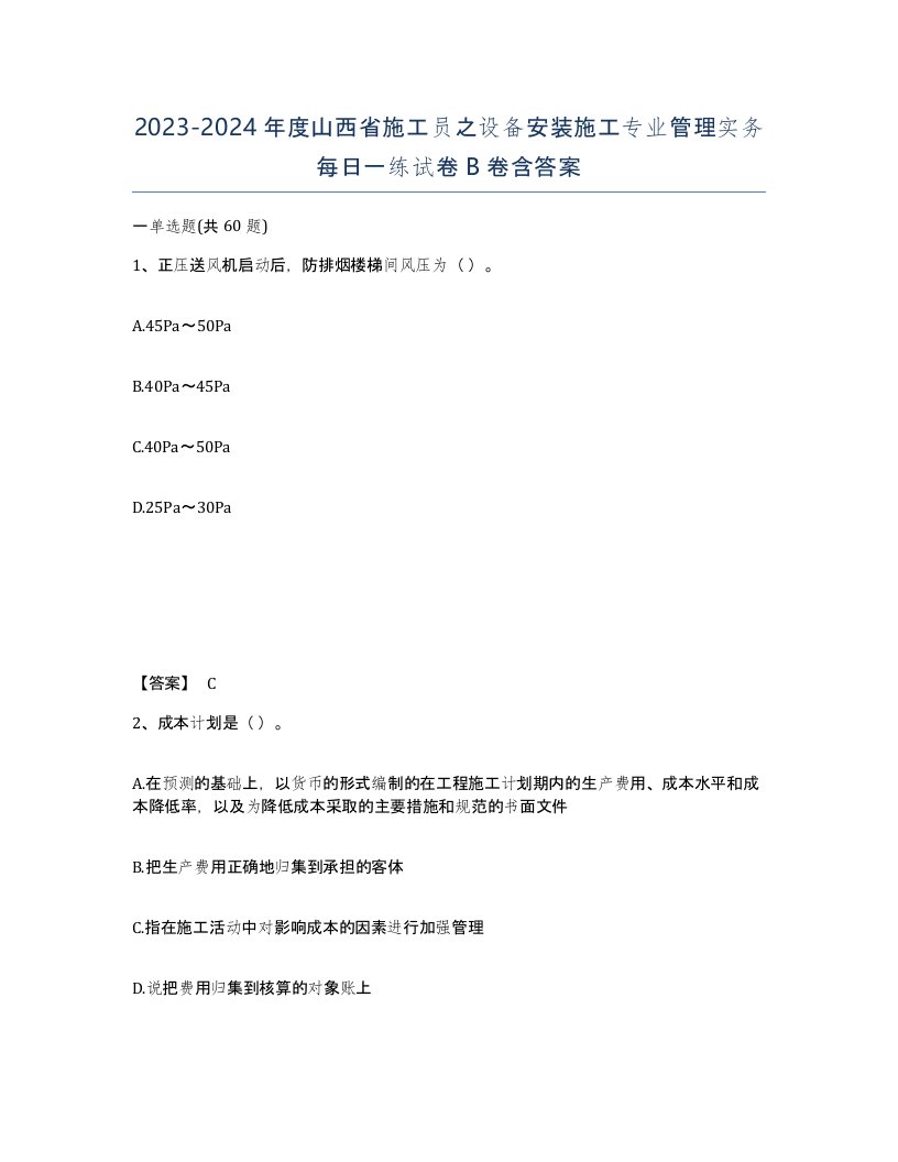 2023-2024年度山西省施工员之设备安装施工专业管理实务每日一练试卷B卷含答案