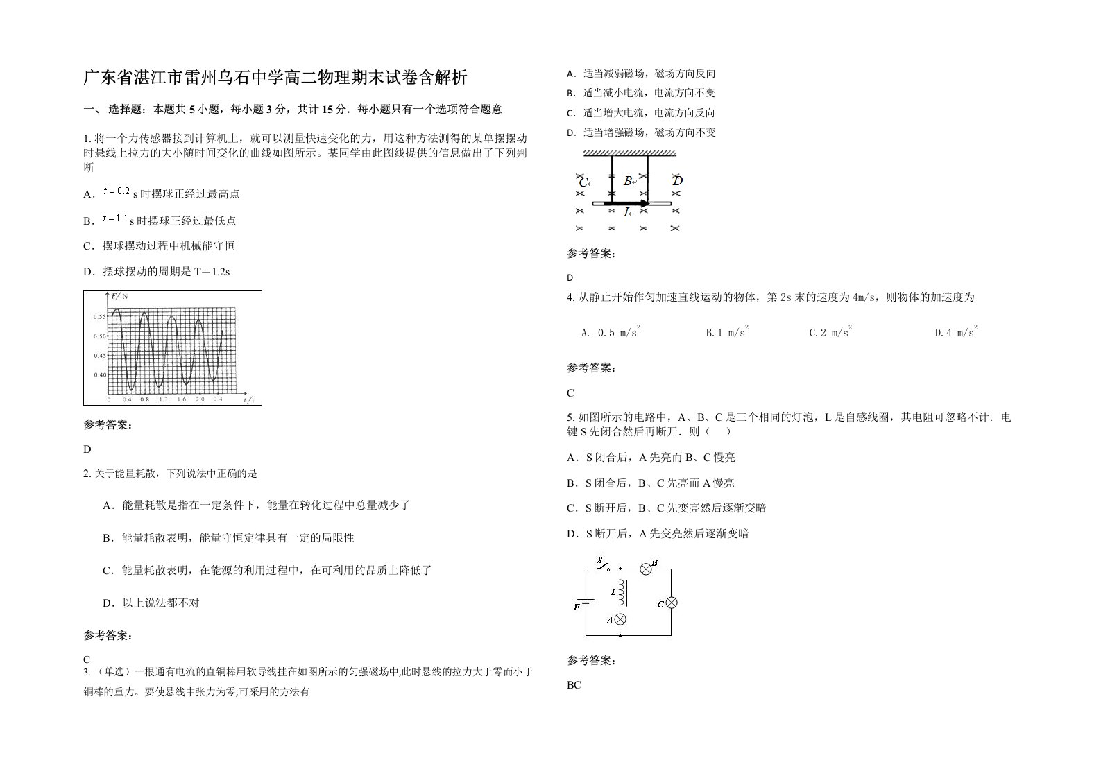 广东省湛江市雷州乌石中学高二物理期末试卷含解析