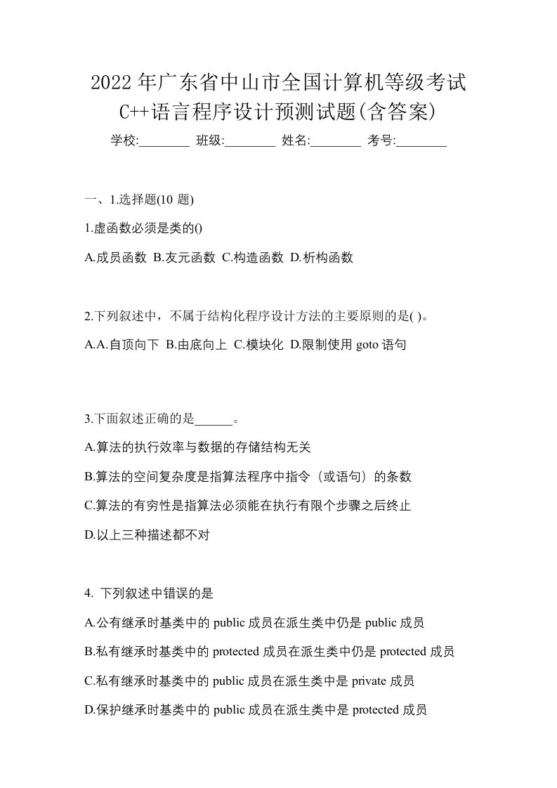 2022年广东省中山市全国计算机等级考试C语言程序设计预测试题含答案