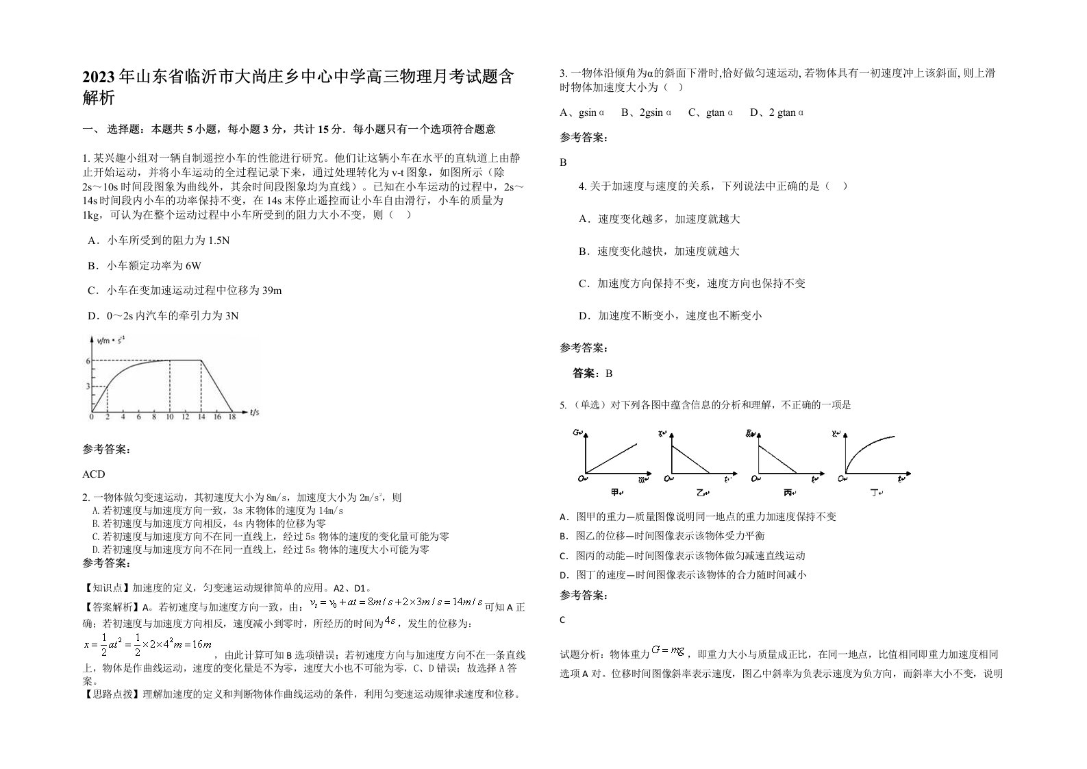 2023年山东省临沂市大尚庄乡中心中学高三物理月考试题含解析