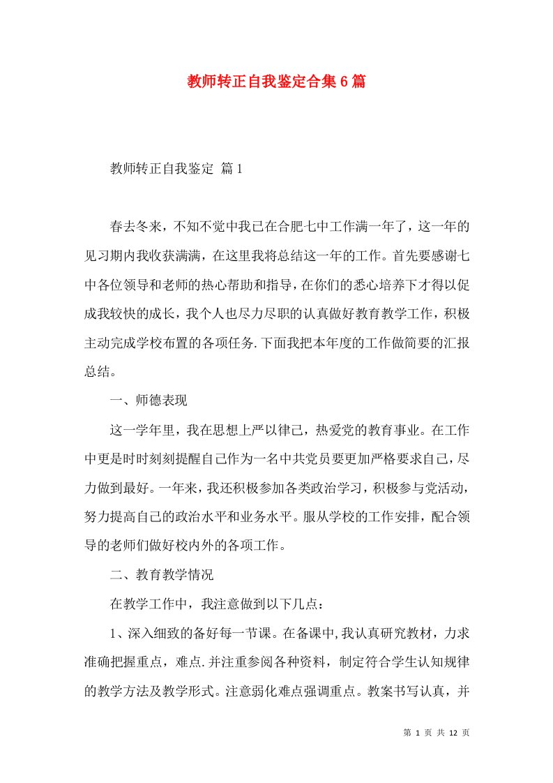 教师转正自我鉴定合集6篇