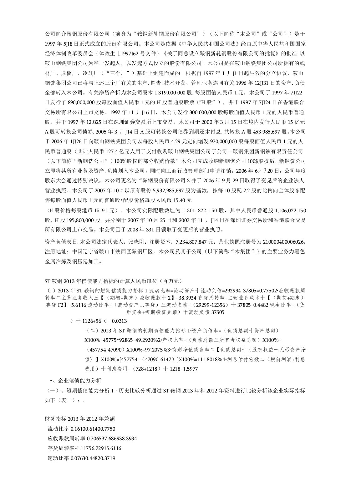 ST鞍钢股份财务报表分析偿债能力分析