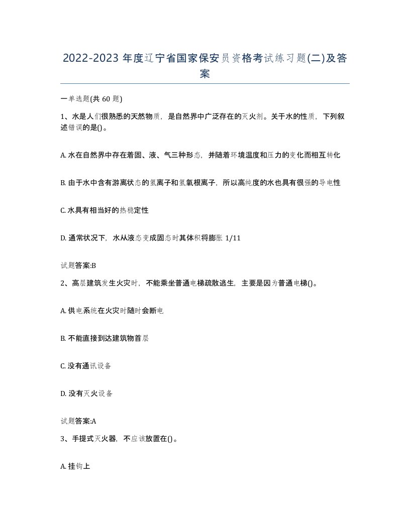 2022-2023年度辽宁省国家保安员资格考试练习题二及答案