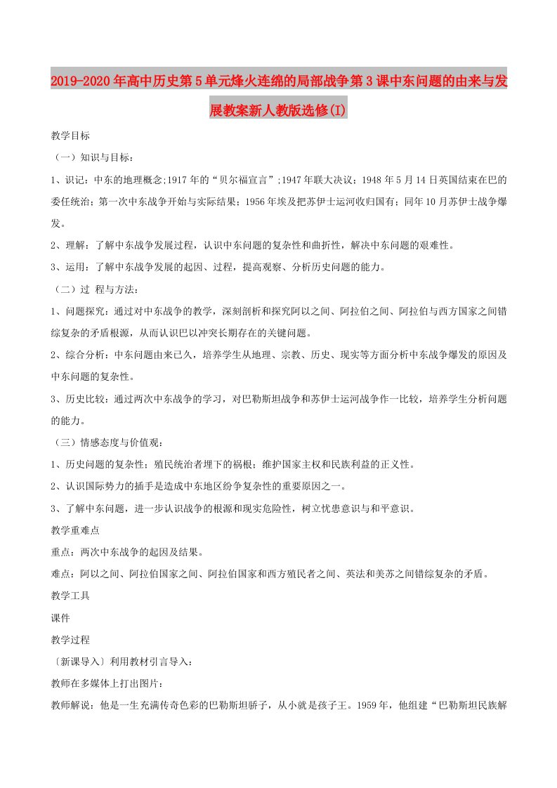 2019-2020年高中历史第5单元烽火连绵的局部战争第3课中东问题的由来与发展教案新人教版选修(I)