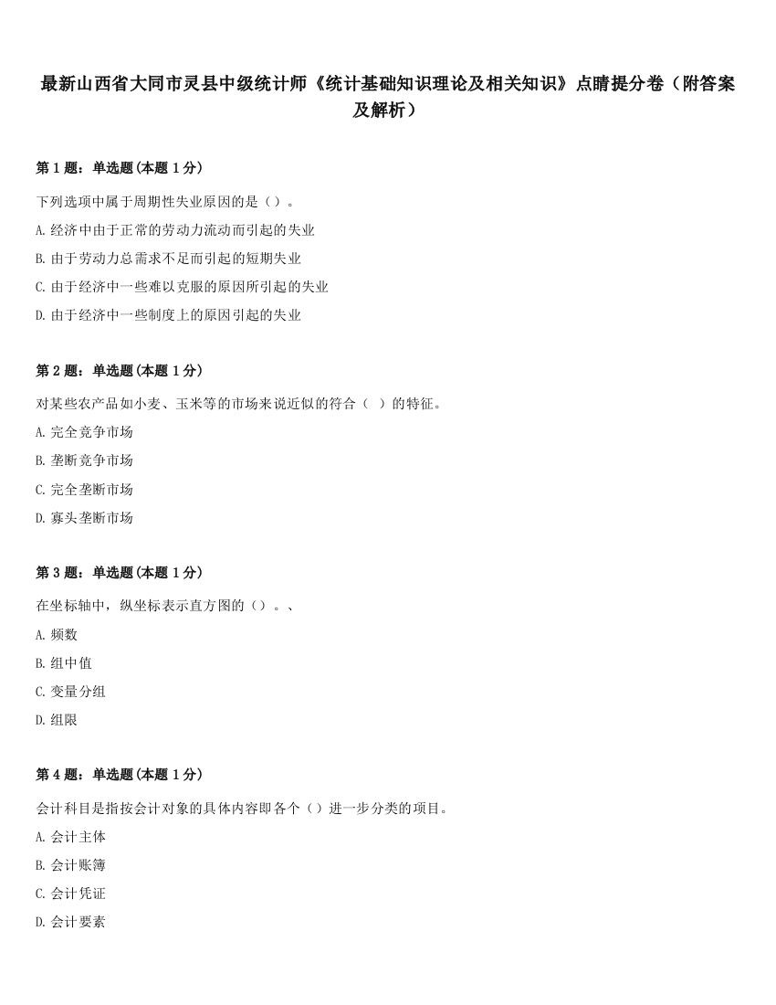 最新山西省大同市灵县中级统计师《统计基础知识理论及相关知识》点睛提分卷（附答案及解析）