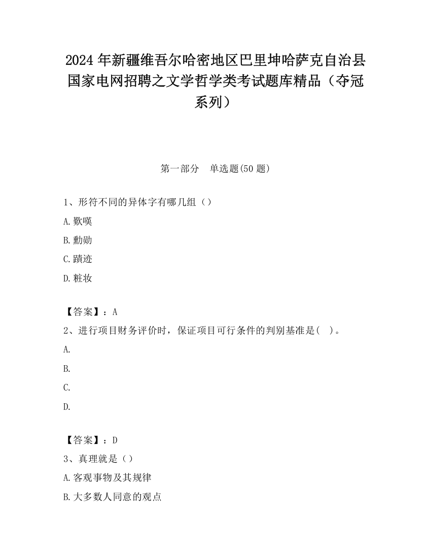 2024年新疆维吾尔哈密地区巴里坤哈萨克自治县国家电网招聘之文学哲学类考试题库精品（夺冠系列）