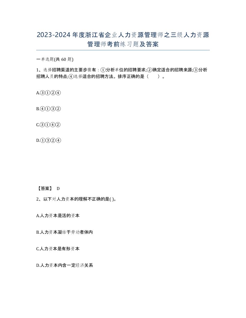 2023-2024年度浙江省企业人力资源管理师之三级人力资源管理师考前练习题及答案