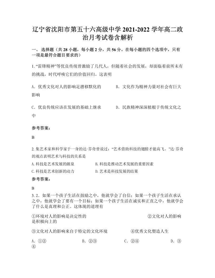 辽宁省沈阳市第五十六高级中学2021-2022学年高二政治月考试卷含解析