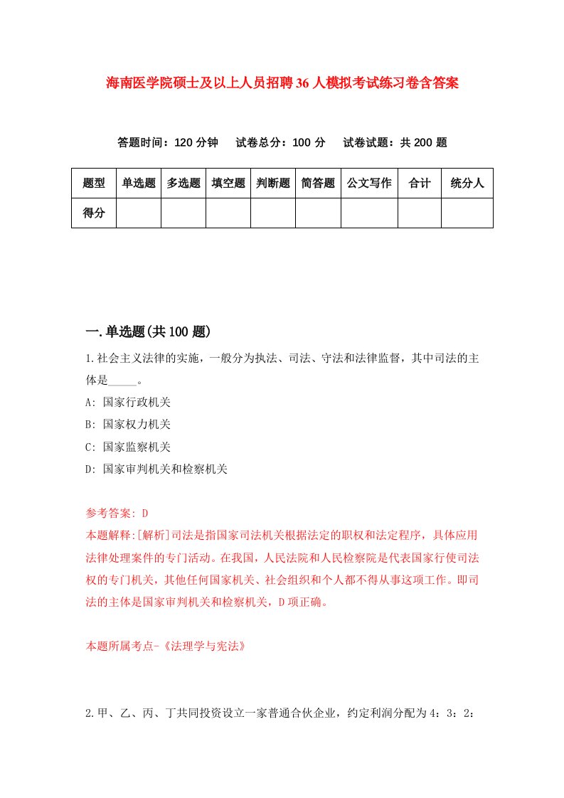 海南医学院硕士及以上人员招聘36人模拟考试练习卷含答案1