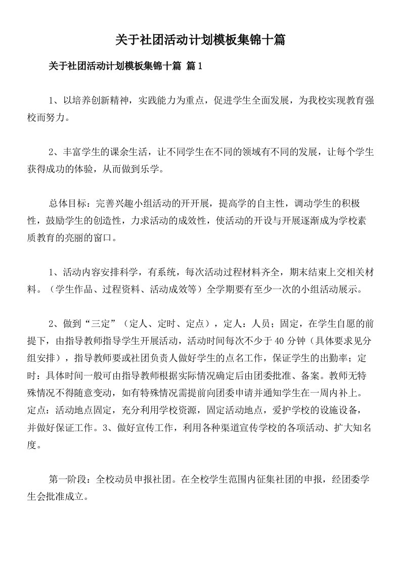 关于社团活动计划模板集锦十篇