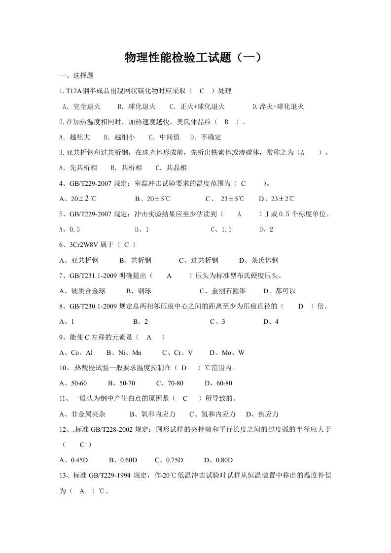 物理性能检验工试题一