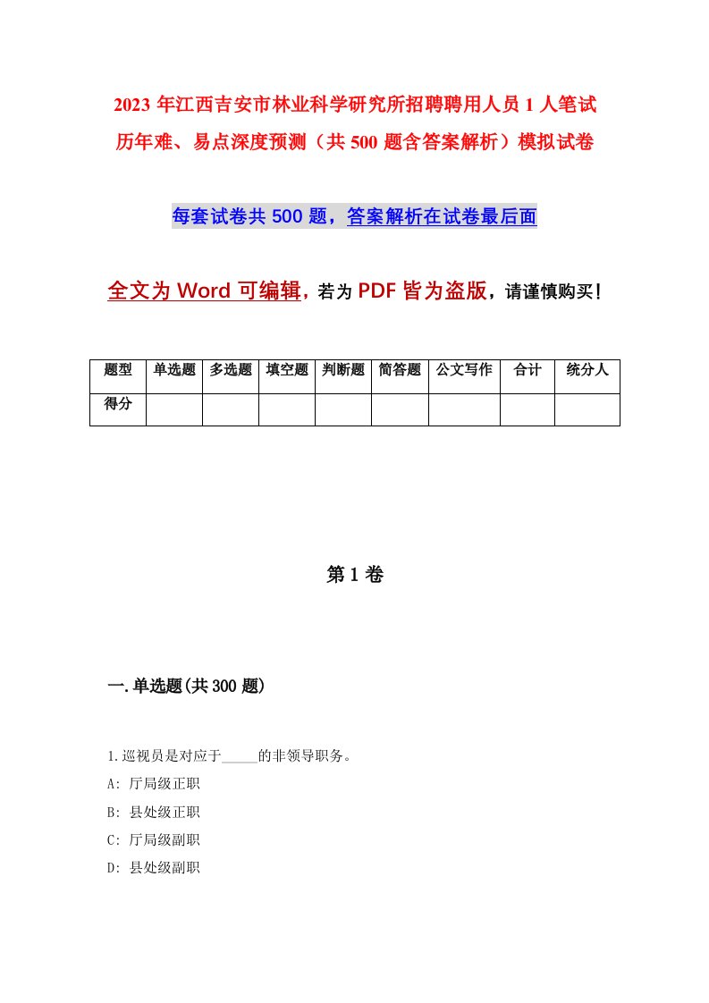 2023年江西吉安市林业科学研究所招聘聘用人员1人笔试历年难易点深度预测共500题含答案解析模拟试卷