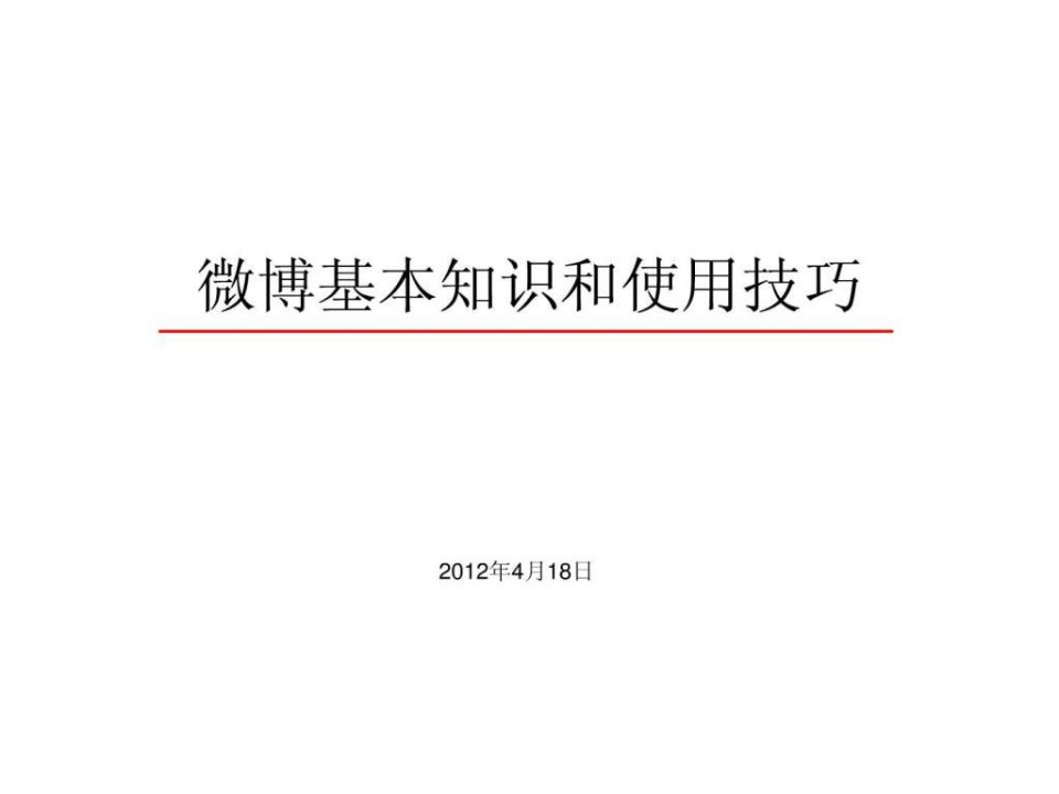 微博使用常识和技巧.ppt