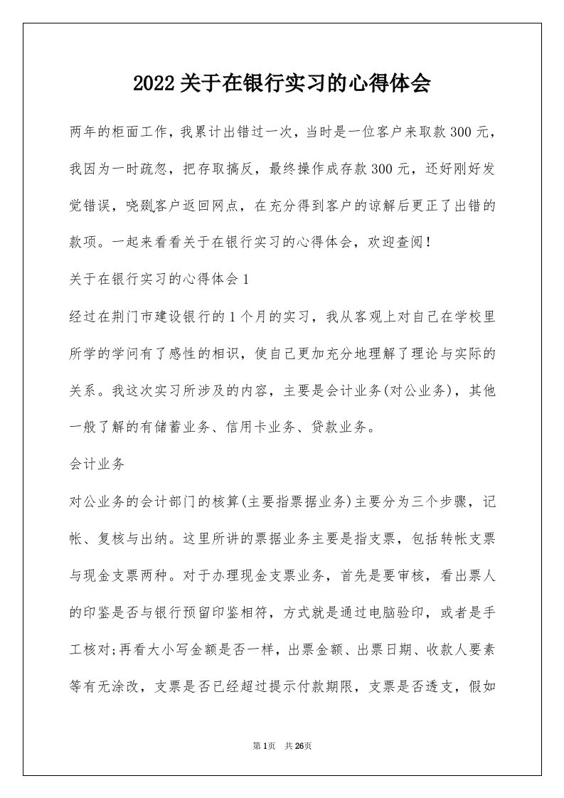 2022关于在银行实习的心得体会