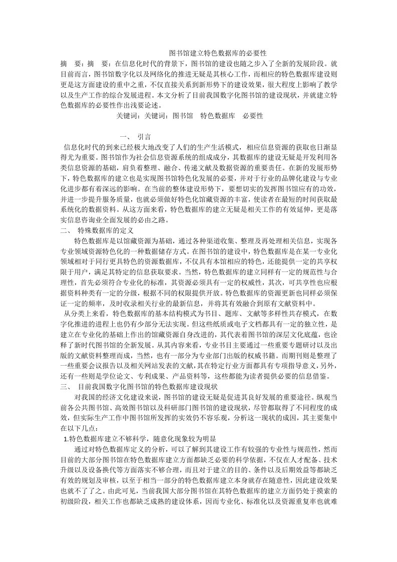 图书馆建立特色数据库的必要性