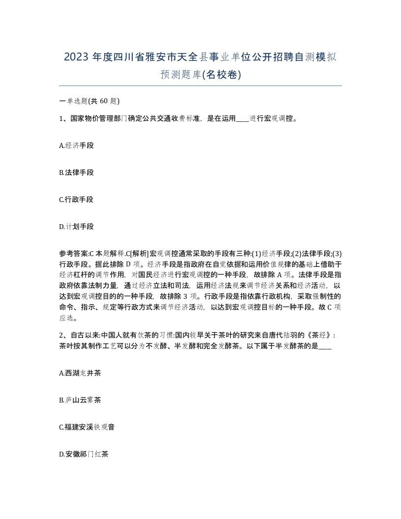 2023年度四川省雅安市天全县事业单位公开招聘自测模拟预测题库名校卷