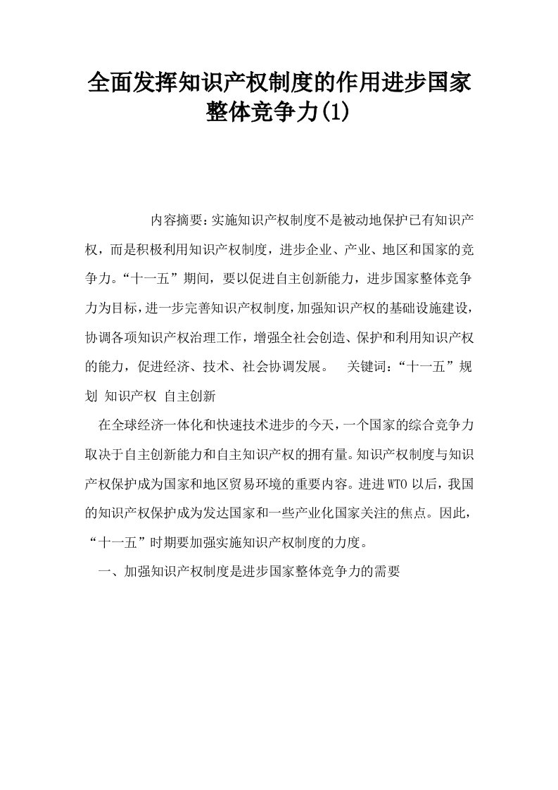 全面发挥知识产权制度的作用进步国家整体竞争力1