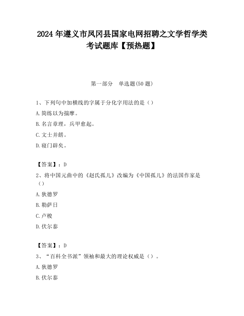 2024年遵义市凤冈县国家电网招聘之文学哲学类考试题库【预热题】