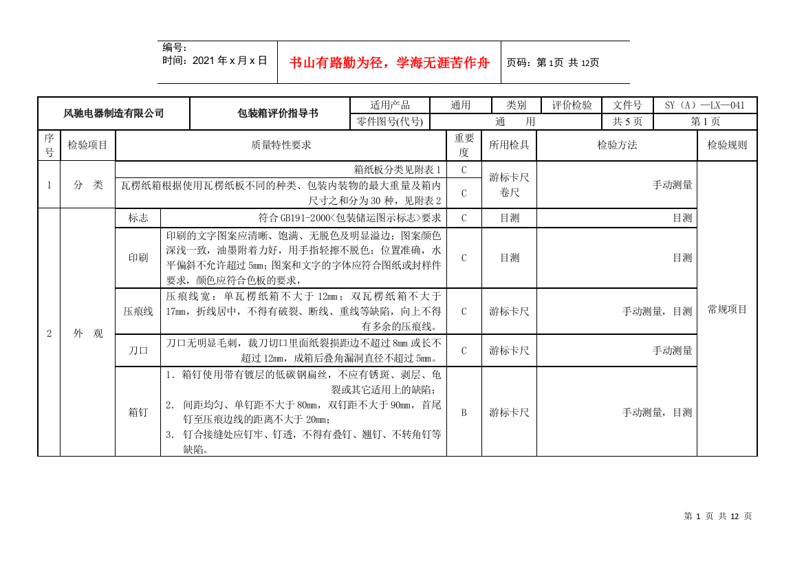 包装印刷外包装箱评价管理知识指导书