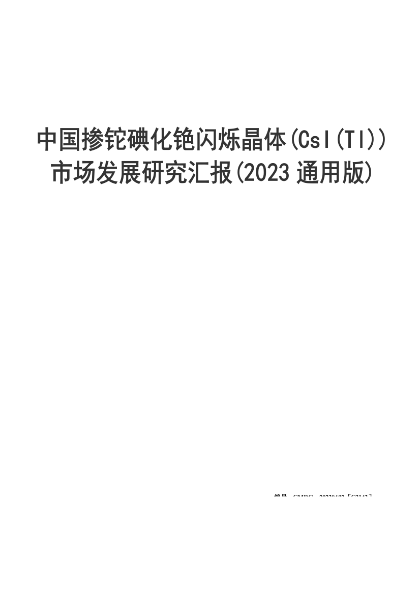 中国掺铊碘化铯闪烁晶体CsITl市场发展研究报告通用版