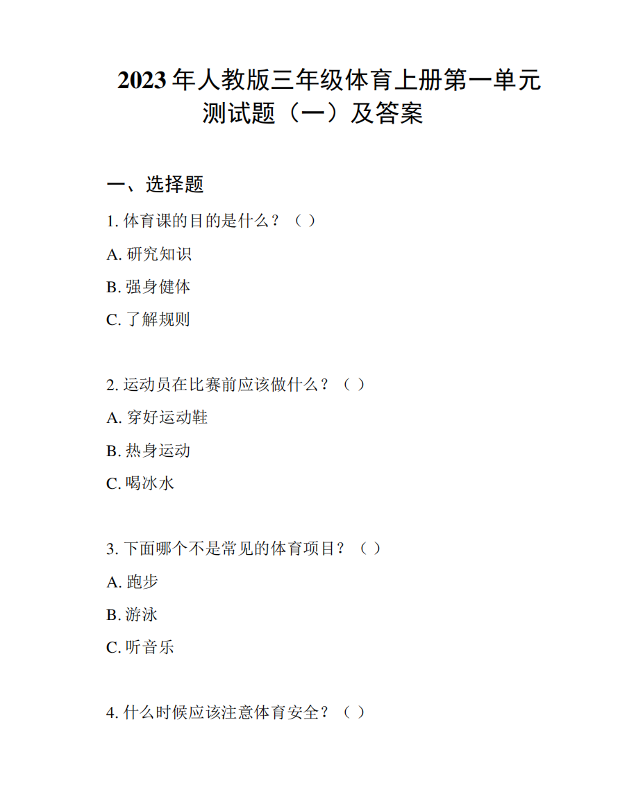 2023年人教版三年级体育上册第一单元测试题(一)及答案