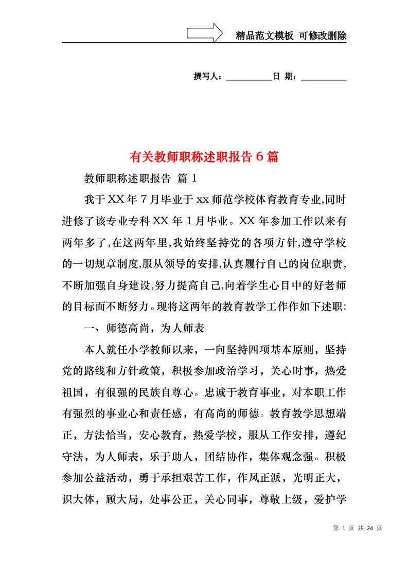 有关教师职称述职报告6篇