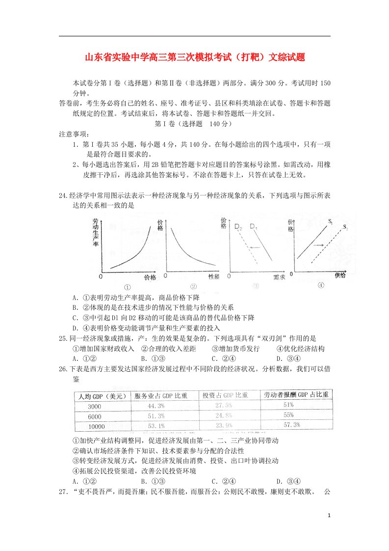 山东省实验中学高三文综（政治部分）第三次模拟考试试题（打靶题）