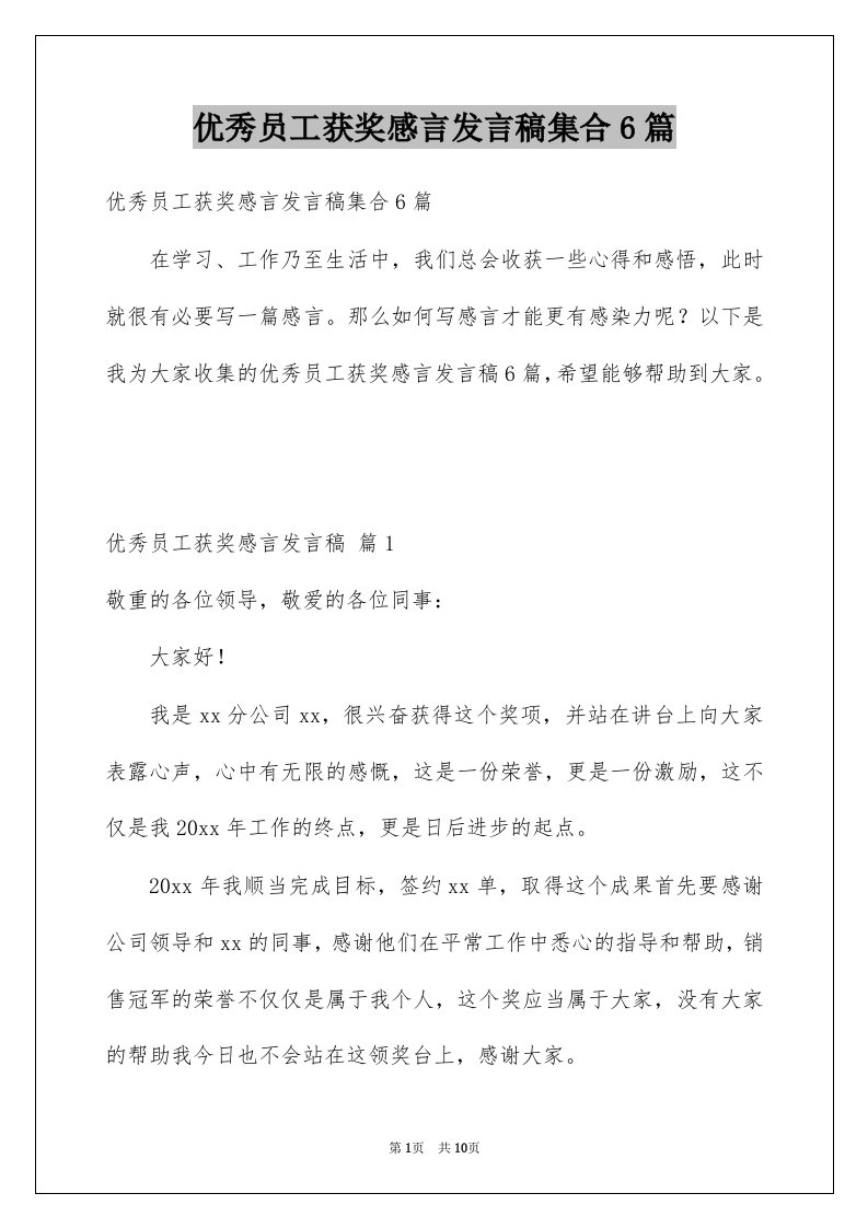 优秀员工获奖感言发言稿集合6篇