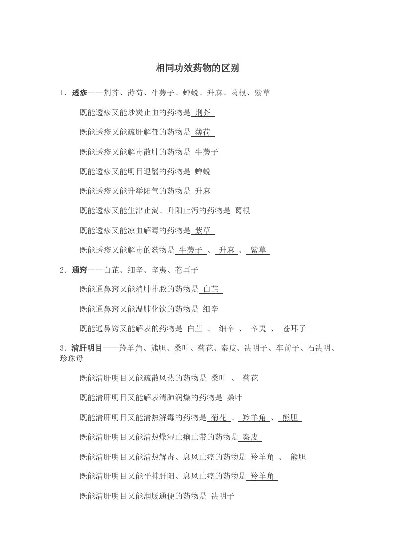 执业药师中药学笔记