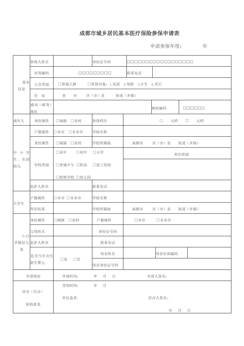 [成都市城乡居民基本医疗保险参保申请表