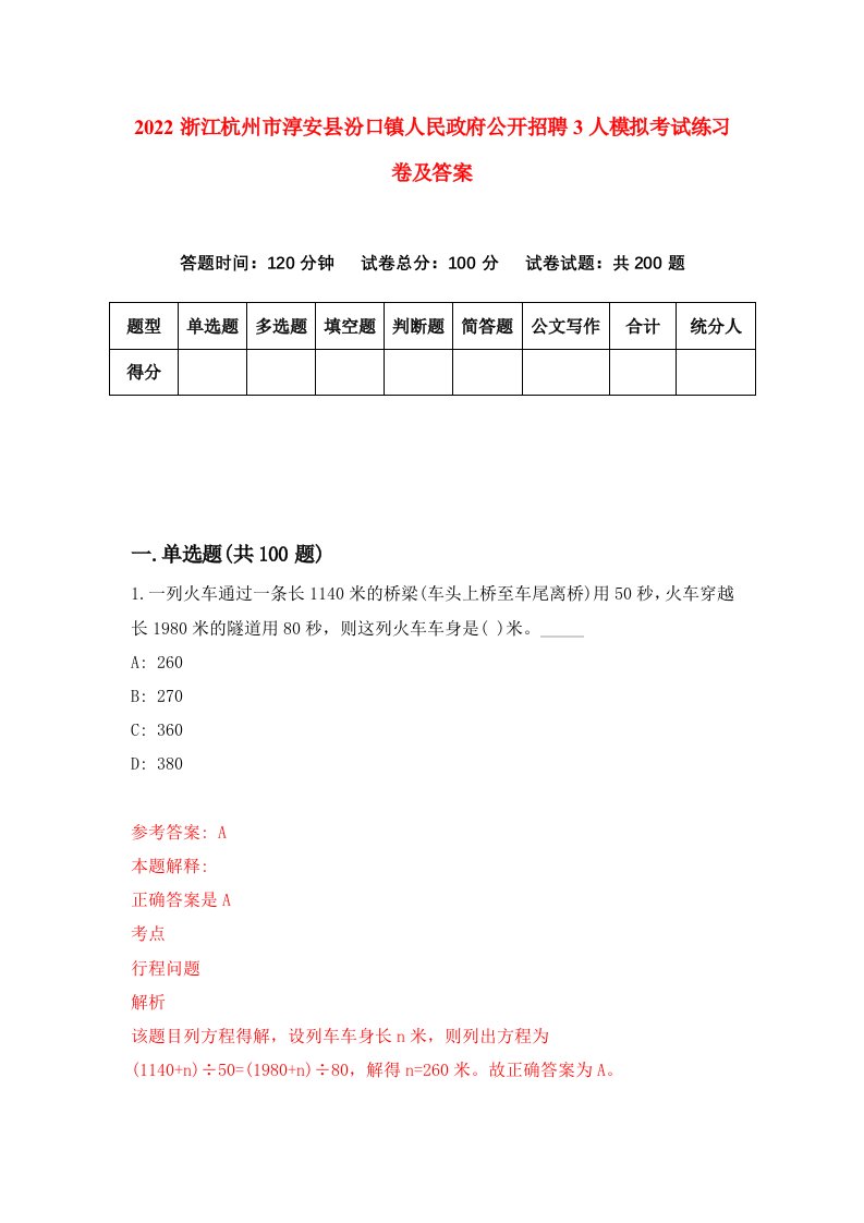 2022浙江杭州市淳安县汾口镇人民政府公开招聘3人模拟考试练习卷及答案5