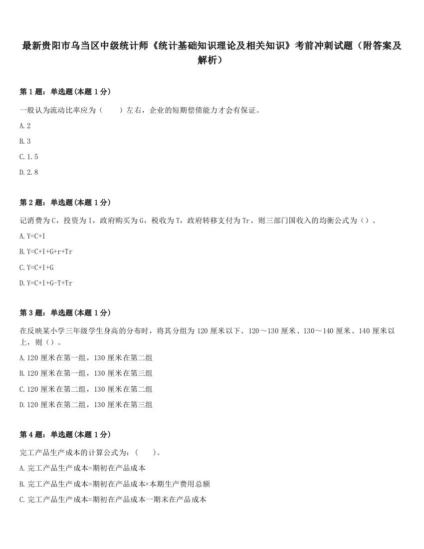 最新贵阳市乌当区中级统计师《统计基础知识理论及相关知识》考前冲刺试题（附答案及解析）