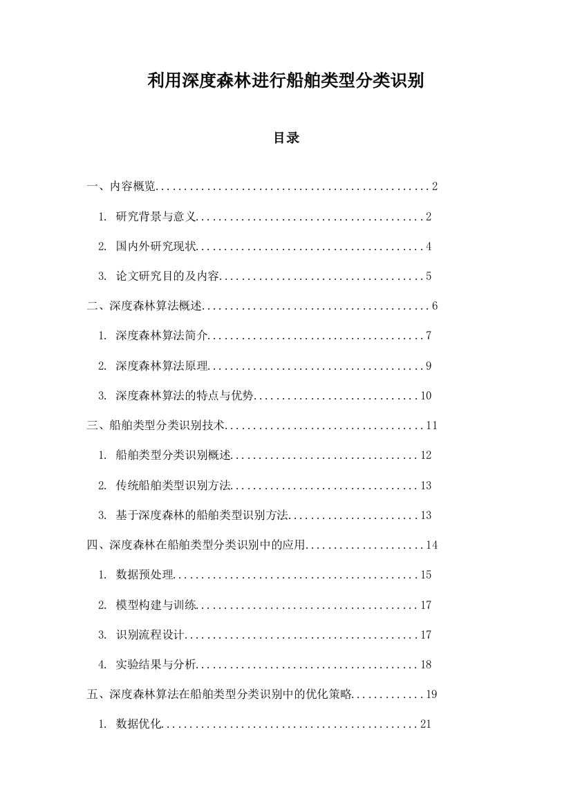 利用深度森林进行船舶类型分类识别