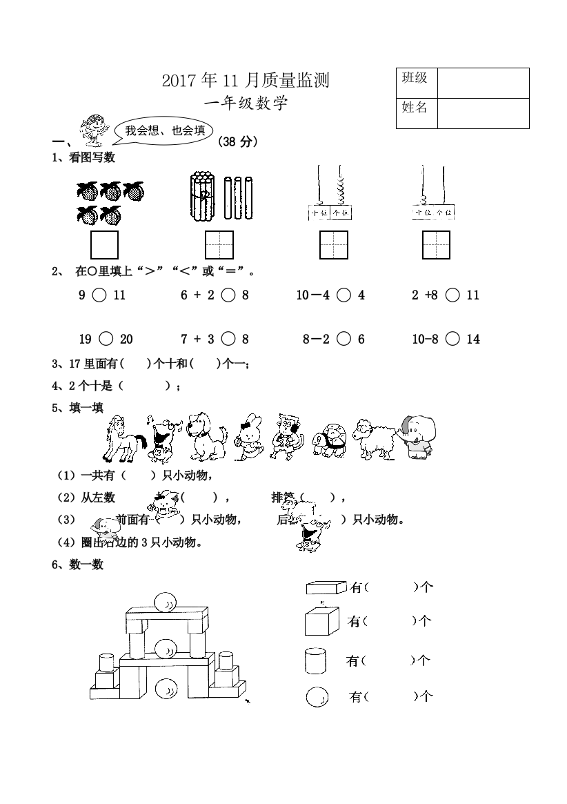 【小学中学教育精选】2017年11月一年级数学月考试卷