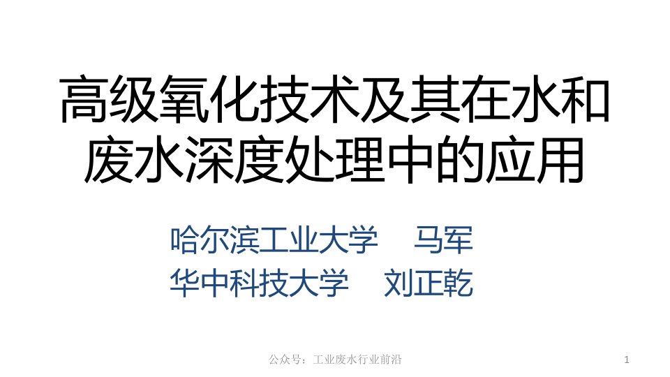 高级氧化技术及其在水和废水深度处理中的应用