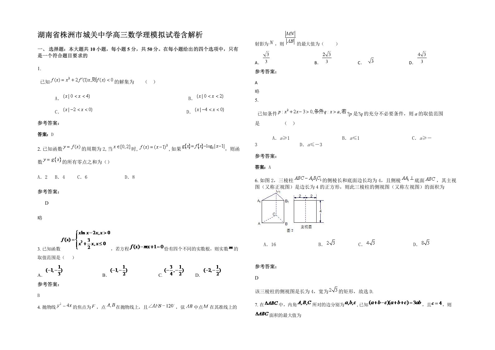 湖南省株洲市城关中学高三数学理模拟试卷含解析