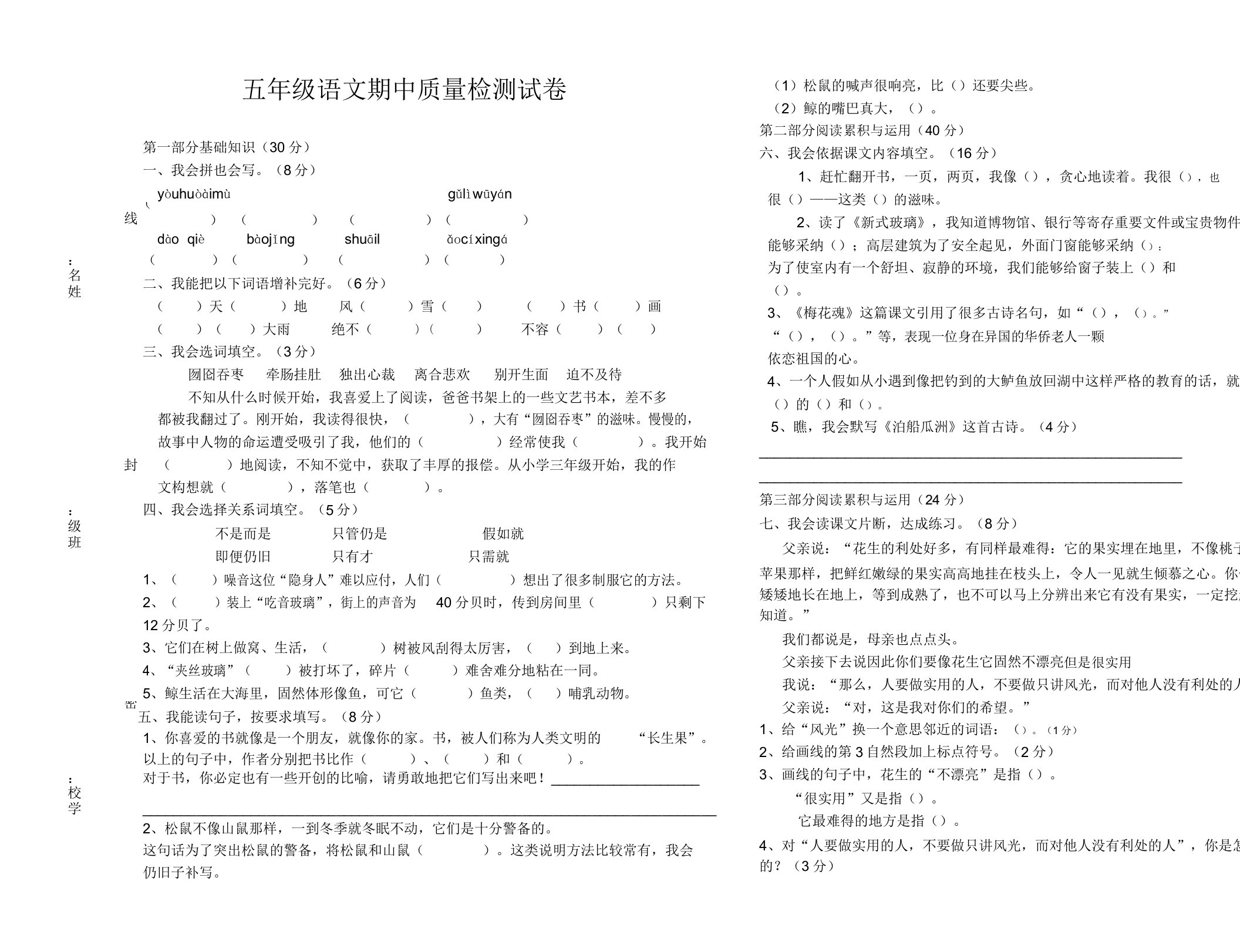 小学五年级语文期中质量检测试卷